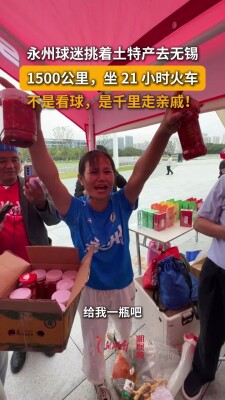 一根扁担，21小时火车，这个球迷把满满的永州心意挑到江苏