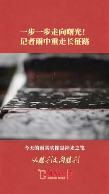 一步一步走向曙光！记者雨中重走长征路｜从胜利走向胜利