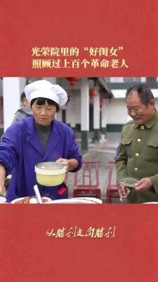 光荣院里的“好闺女” 照顾过上百个革命老人