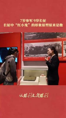 7岁参军、9岁长征，长征中“红小鬼”的形象原型原来是他｜从胜利走向胜利