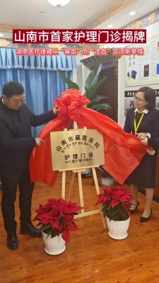 山南市首家护理门诊揭牌！湖南医疗援藏从“输血”到“造血”又添新举措