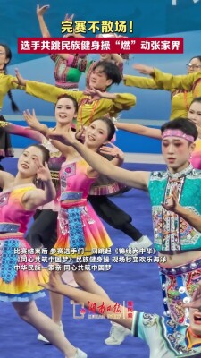 完赛不散场！选手共跳民族健身操“燃”动张家界