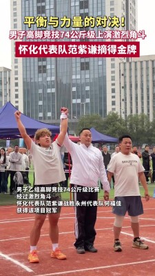 高脚竞技角斗激烈，怀化代表队范紫谦力克对手摘得金牌