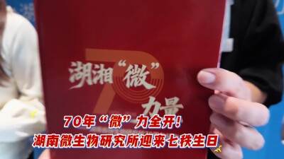 建所70年，湖南省微生物研究所从一口消毒锅走向国家级创新平台