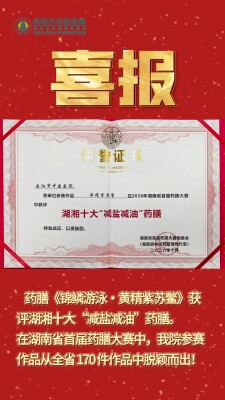 从赛场到榜单！岳阳市中医医院药膳作品获评湖湘十大“减盐减油”药膳之一