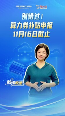 别错过！算力券补贴申报11月16日截止丨秒懂政策