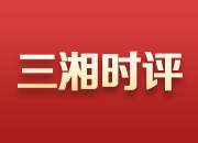 三湘时评丨打造区域经济新增长极，湖南落子“关键处”
