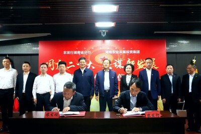 为湖南农业强省建设贡献力量 省农发投集团获千亿授信融资
