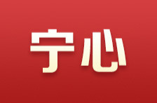 宁心：守正创新的科学理论