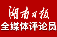 湖南日报全媒体评论员：在“破”与“立”中见真章