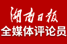 湖南日报全媒体评论员：既要重点突破，也要整体推进
