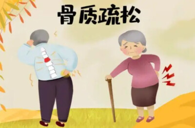 “医”图读懂｜关于骨质疏松，有几个小问题解答一下