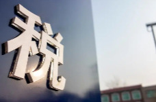 税务部门公布5起案件 网络主播王纯善偷逃税被罚款