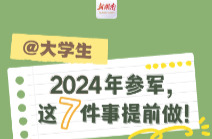长图|@大学生 2024年参军，这7件事提前做