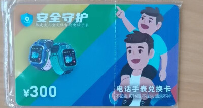 @有孩家庭，这种“电话手表兑换卡”是假的！