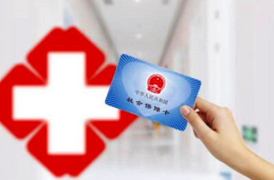 2024年度城乡居民医保缴费进行中 医保作用知多少？