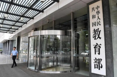教育部：严肃查处培训机构“退费难”“卷款跑路”行为