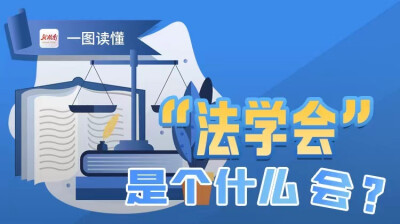 一图读懂 | “法学会”是个什么会？
