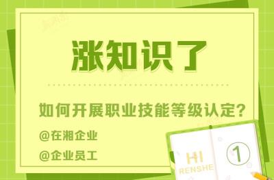 企业如何开展职业技能等级认定？@在湘企业及员工｜涨知识了①