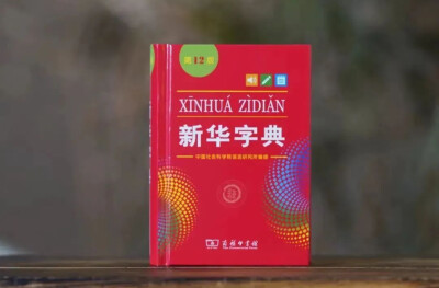 《新华字典》被诉部分注释释义不当，专家回应