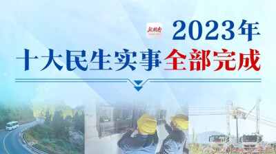 海报|2023年湖南十大民生实事全部完成