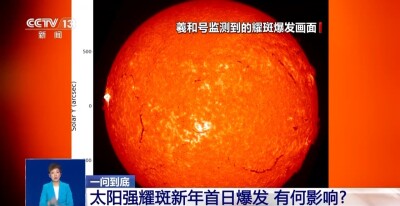 太阳强耀斑新年首日爆发，对生活有何影响？
