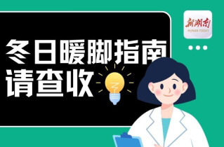 “医”图读懂｜“寒从脚下起”是真的……这份有效应对攻略，也是真的！
