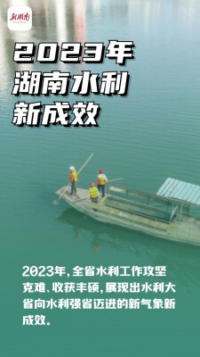 海报｜2023年湖南水利发展取得新成效