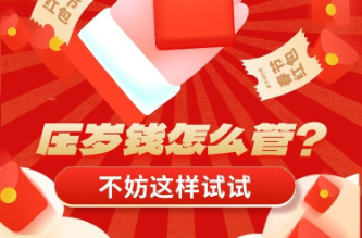 压岁钱怎么管？不妨这样试试