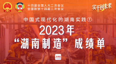 中国式现代化的湖南实践①｜2023年“湖南制造”成绩单