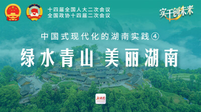 中国式现代化的湖南实践④｜ 绿水青山 美丽湖南