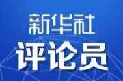 新华社评论员：深刻把握发展新质生产力的实践要求