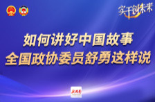 海报｜如何讲好中国故事，全国政协委员舒勇这样说