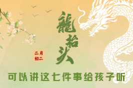长图|二月二“龙抬头”，可以讲这七件事给孩子听