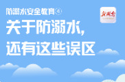 防溺水安全教育长图④ |关于防溺水，还有这些误区