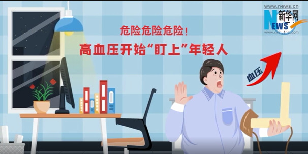 危险危险危险！高血压开始“盯上”年轻人