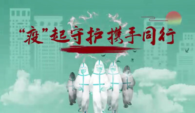 疫”起守护 携手同行——湖南省卫健委健康教育宣传中心携手知名主播发出倡议