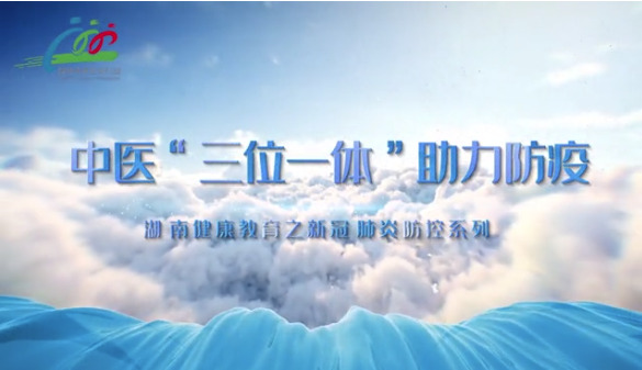 肿瘤患者如何防控新冠肺炎?湖南省卫健委健康教育宣传中心推出系列微视频