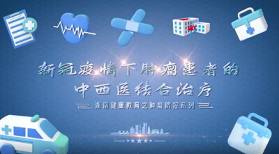 湖南省卫生健康委健康教育宣传中心推出中医肿瘤防控系列视频