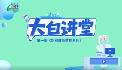 如何安全收取快递?湖南省卫生健康委健康教育宣传中心推出科普动画
