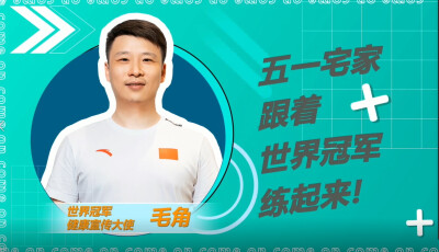 湖南省卫健委健康教育宣传中心携手世界冠军 推出居家健身短视频