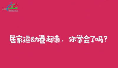 居家如何锻炼身体?湖南省卫生健康委健康教育宣传中心推出科普动画