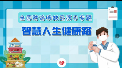 全国防治碘缺乏病日：湖南省卫生健康委健康教育宣传中心推出补碘科普视频