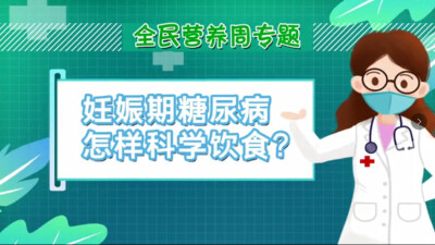 全民营养周|特殊人群如何科学饮食？省卫健委健康教育宣传中心推出科普视频