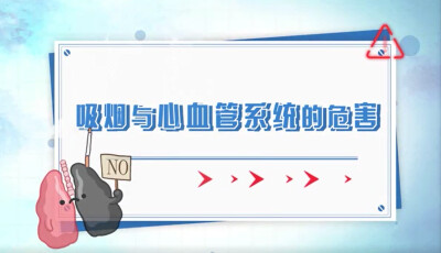 5·31世界无烟日|吸烟对心血管系统有哪些危害？