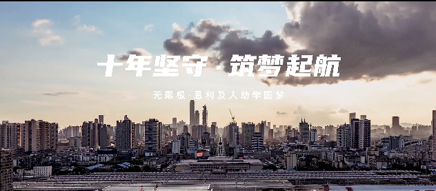 从受助者到助人者 思利及人“圆梦班”学子成长记