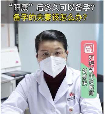 “阳康”后多久可以备孕？备孕的夫妻应该怎么做？