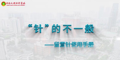 护理微科普：静脉留置针 “针”的不一般