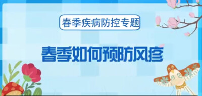 春季如何有效预防风疹？
