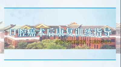中南大学湘雅医院科普视频：口腔癌术后如何做好康复训练?